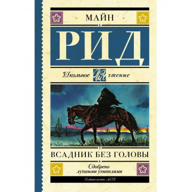 Всадник без головы.