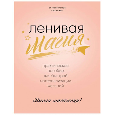 Ленивая магия. Практическое пособие для быстрой материализац