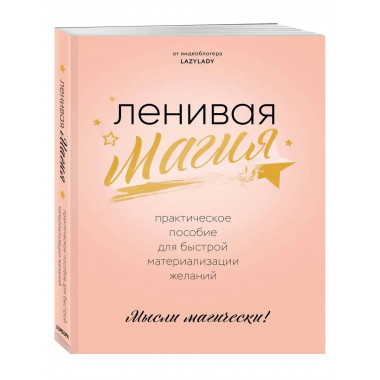 Ленивая магия. Практическое пособие для быстрой материализац