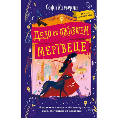 Дело об ожившем мертвеце (#1).