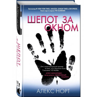 Шепот за окном