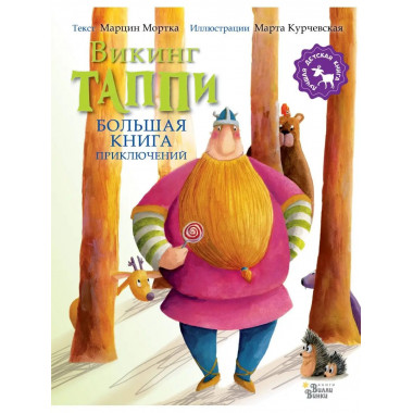 Большая книга приключений викинга Таппи.
