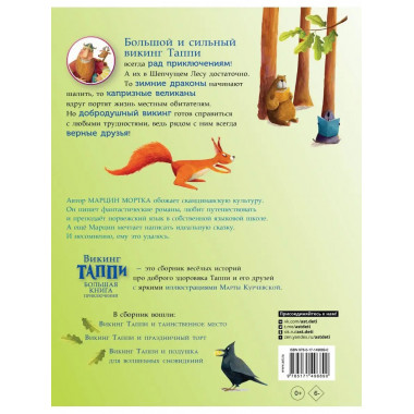 Большая книга приключений викинга Таппи.