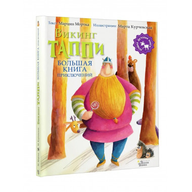 Большая книга приключений викинга Таппи.