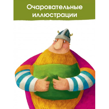 Большая книга приключений викинга Таппи.