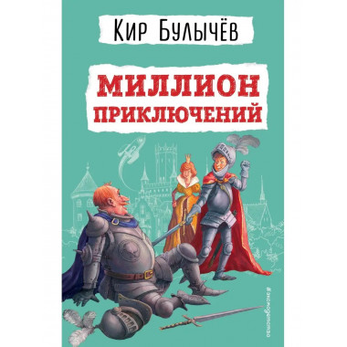 Миллион приключений (ил. Е. Мигунова).