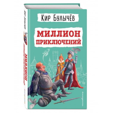 Миллион приключений (ил. Е. Мигунова).
