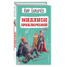 Миллион приключений (ил. Е. Мигунова).