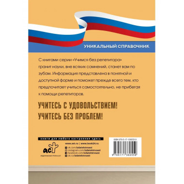 Все правила русского языка. Уникальный справочник.