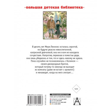 Таинственный сад. Маленький лорд Фаунтлерой.