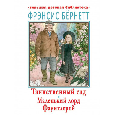 Таинственный сад. Маленький лорд Фаунтлерой.