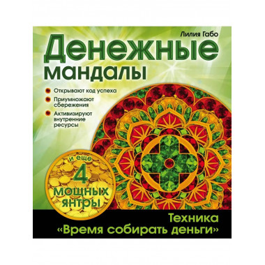 Денежные мандалы (раскраски).
