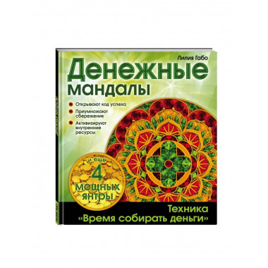 Денежные мандалы (раскраски).
