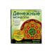 Денежные мандалы (раскраски).