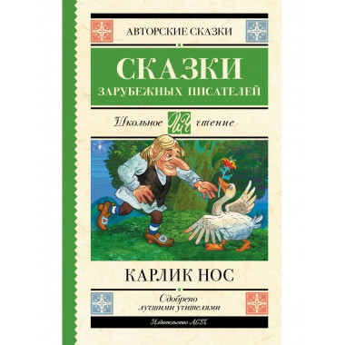 Карлик нос. Сказки зарубежных писателей.