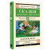 Карлик нос. Сказки зарубежных писателей.