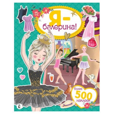 Я - балерина! Более 500 наклеек.