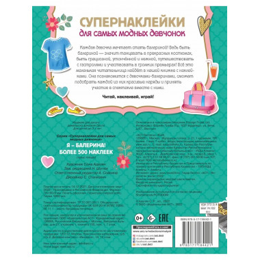 Я - балерина! Более 500 наклеек.