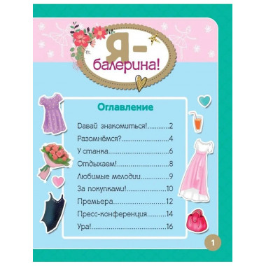 Я - балерина! Более 500 наклеек.
