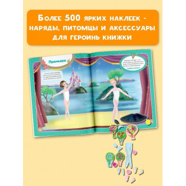 Я - балерина! Более 500 наклеек.