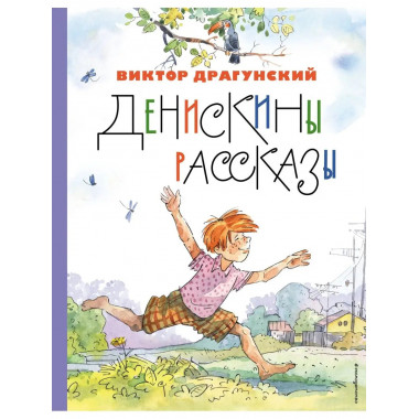 Денискины рассказы (ил. А. Крысова).