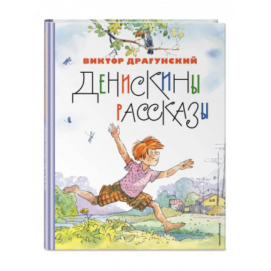 Денискины рассказы (ил. А. Крысова).