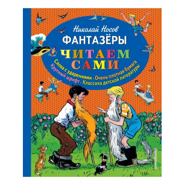 Фантазеры (ил. И. Семёнова).