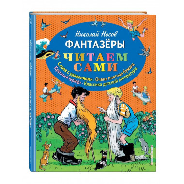 Фантазеры (ил. И. Семёнова).