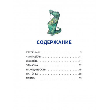 Фантазеры (ил. И. Семёнова).