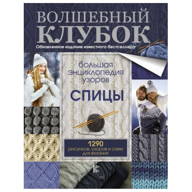 Большая энциклопедия узоров. Спицы. 1290 рисунков, узоров и