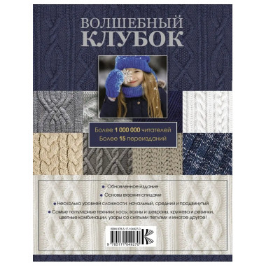 Большая энциклопедия узоров. Спицы. 1290 рисунков, узоров и