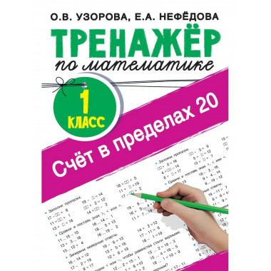Счёт в пределах 20.Тренажер по математике 1 класс.