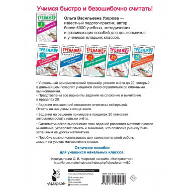 Счёт в пределах 20.Тренажер по математике 1 класс.