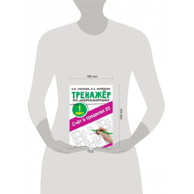 Счёт в пределах 20.Тренажер по математике 1 класс.