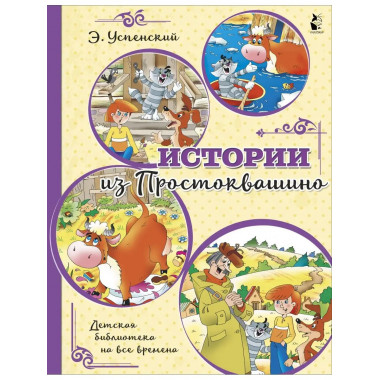 Истории из Простоквашино.