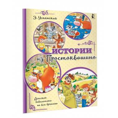 Истории из Простоквашино.