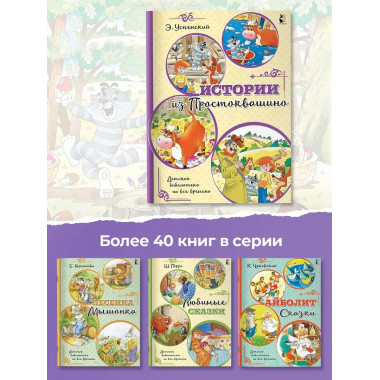 Истории из Простоквашино.