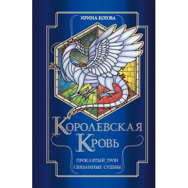 Королевская кровь. Проклятый трон. Связанные судьбы.