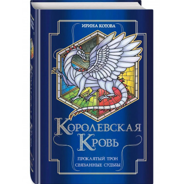 Королевская кровь. Проклятый трон. Связанные судьбы.