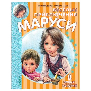 Весёлые приключения Маруси.