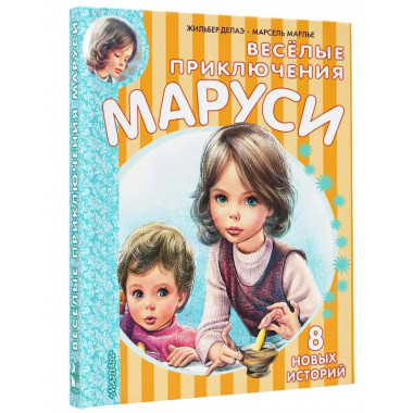 Весёлые приключения Маруси.