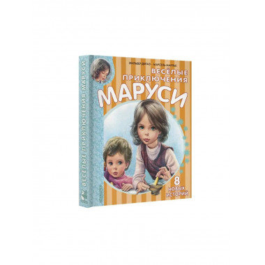 Весёлые приключения Маруси.