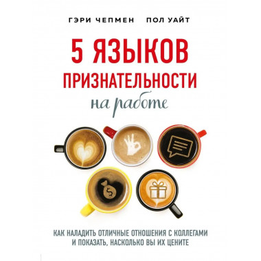5 языков признательности на работе.