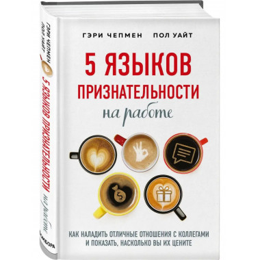 5 языков признательности на работе.