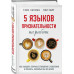 5 языков признательности на работе.