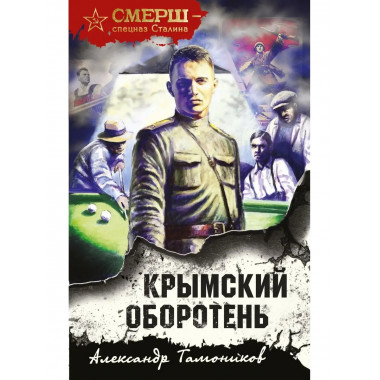 Крымский оборотень.