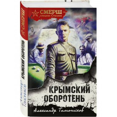 Крымский оборотень.