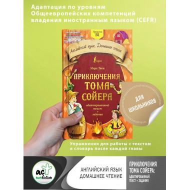 Приключения Тома Сойера: адаптированный текст + задания. Уро