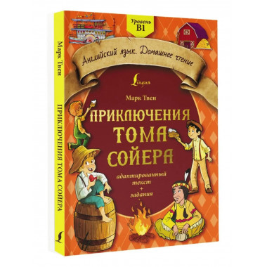Приключения Тома Сойера: адаптированный текст + задания. Уро