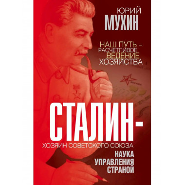 Сталин - хозяин Советского Союза. Наука управления страной.